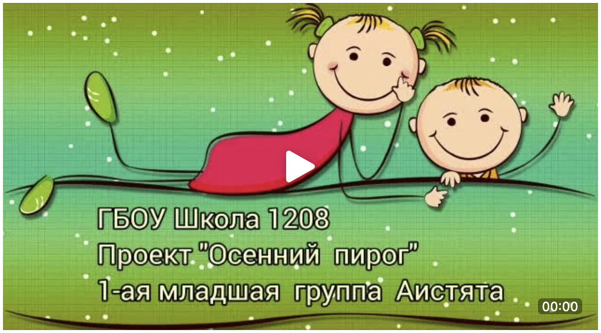 В младшей группе «Аистята» корпуса №5 состоялся педагогический проект  «Осенний пирог»., ГБОУ Школа № 1208, Москва