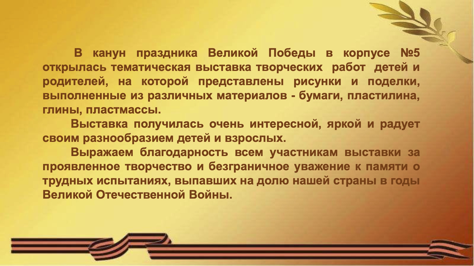 В канун праздника Великой Победы в корпусе №5 открылась тематическая выставка  творческих работ детей и родителей., ГБОУ Школа № 1208, Москва