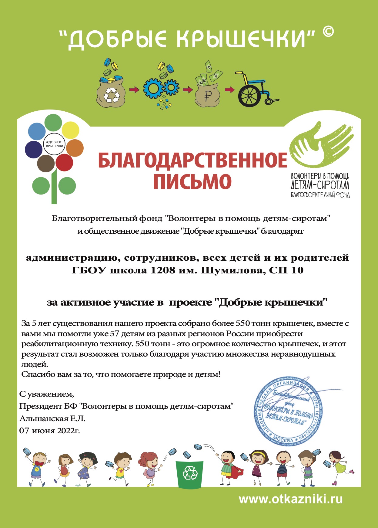 Сотрудники, родители и воспитанники корпусов 10 и 11 дошкольного отделения  ГБОУ Школа 1208 получили благодарность от Благотворительного фонда  